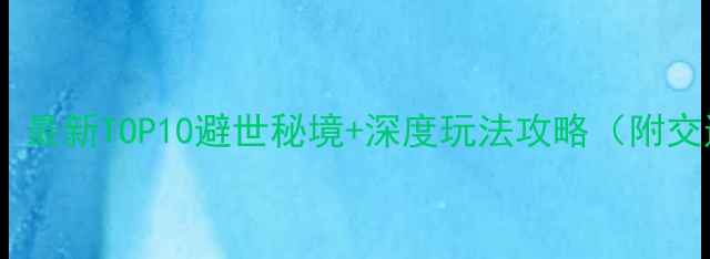 图片 香港海岛必去榜：最新TOP10避世秘境+深度玩法攻略（附交通住宿全攻略）1