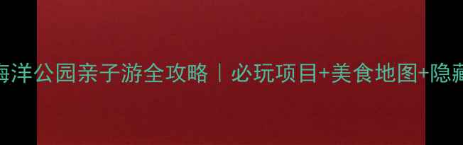 图片 香港海洋公园亲子游全攻略｜必玩项目+美食地图+隐藏玩法