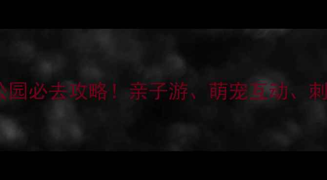 图片 香港海洋公园必去攻略！亲子游、萌宠互动、刺激体验全1