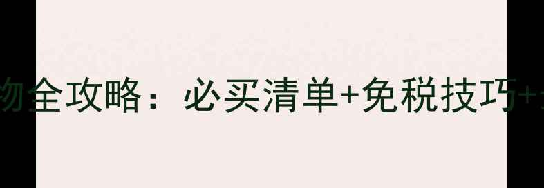 图片 香港运动品牌购物全攻略：必买清单+免税技巧+最新品牌打卡地1