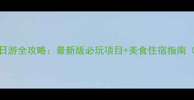 图片 香港迪士尼两日游全攻略：最新版必玩项目+美食住宿指南（附交通路线）