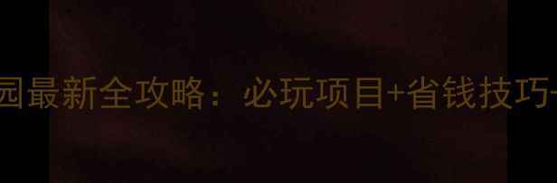 图片 香港迪士尼乐园最新全攻略：必玩项目+省钱技巧+交通住宿指南