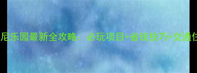 图片 香港迪士尼乐园最新全攻略：必玩项目+省钱技巧+交通住宿指南1
