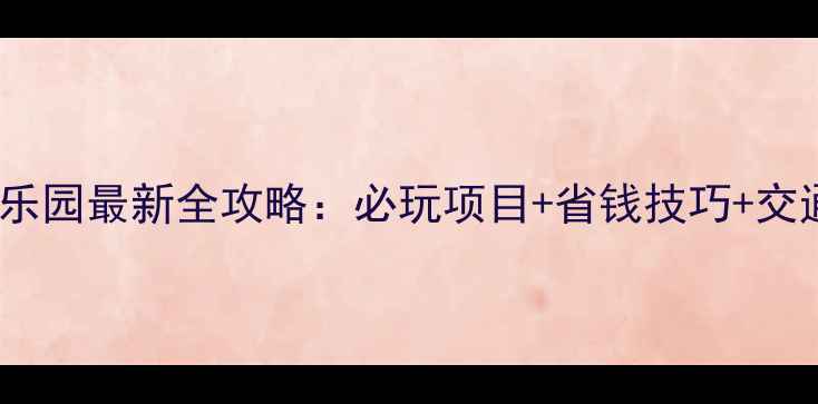 图片 香港迪士尼乐园最新全攻略：必玩项目+省钱技巧+交通住宿指南2