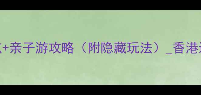 图片 香港迪士尼必去5大景点+亲子游攻略（附隐藏玩法）_香港迪士尼乐园游玩全指南2