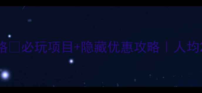 图片 香港迪士尼门票价格🔥必玩项目+隐藏优惠攻略｜人均2000玩转童话王国2