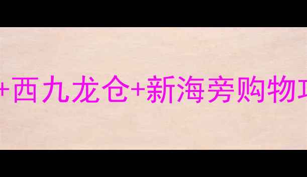 图片 香港青衣必买清单：青衣城+西九龙仓+新海旁购物攻略（附交通住宿全攻略）1