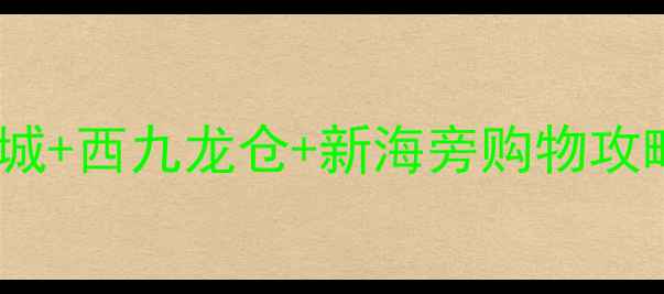 图片 香港青衣必买清单：青衣城+西九龙仓+新海旁购物攻略（附交通住宿全攻略）2