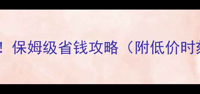 图片 马尔代夫机票闭眼入！保姆级省钱攻略（附低价时刻表+避坑指南）✈️
