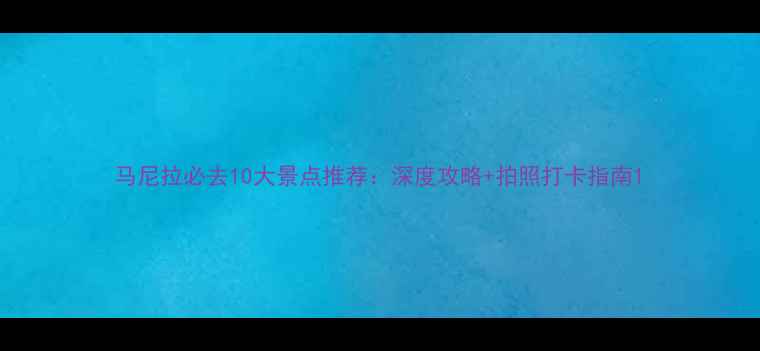 图片 马尼拉必去10大景点推荐：深度攻略+拍照打卡指南1