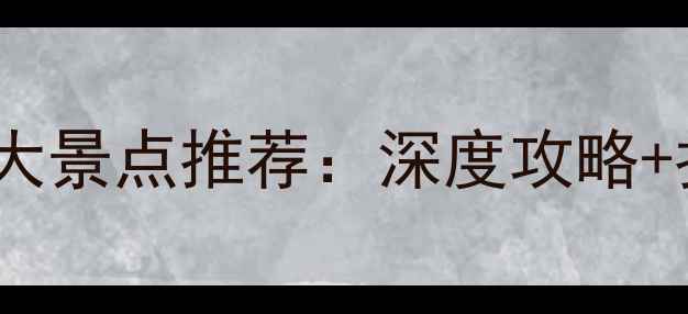 图片 马尼拉必去10大景点推荐：深度攻略+拍照打卡指南2
