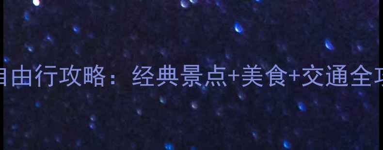 图片 马来西亚三天两夜自由行攻略：经典景点+美食+交通全攻略（附预算清单）