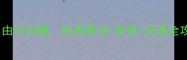 图片 马来西亚三天两夜自由行攻略：经典景点+美食+交通全攻略（附预算清单）1