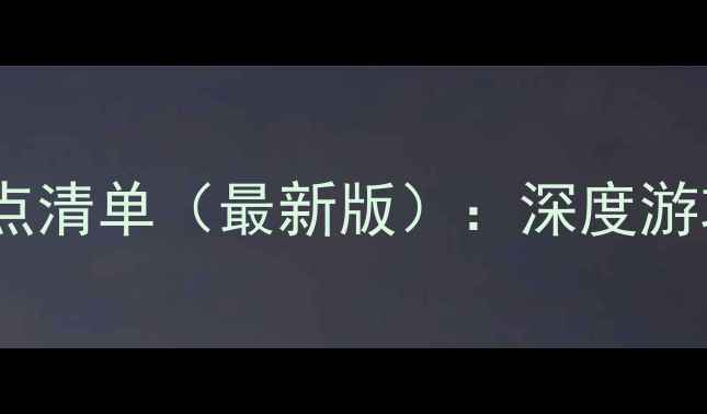 图片 马来西亚必去景点清单（最新版）：深度游攻略+隐藏玩法全