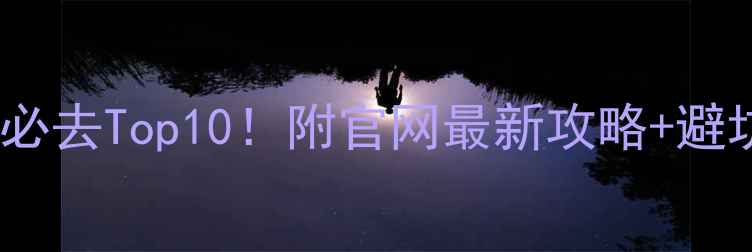 图片 马来西亚旅游必去Top10！附官网最新攻略+避坑指南🌴🌴🌴2