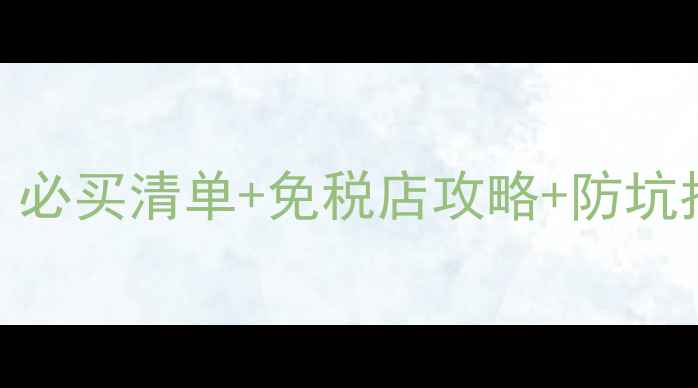 图片 马来西亚购物攻略：必买清单+免税店攻略+防坑指南（附消费地图）