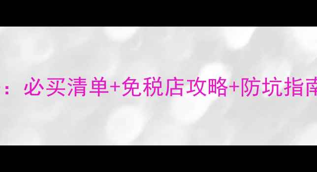 图片 马来西亚购物攻略：必买清单+免税店攻略+防坑指南（附消费地图）2