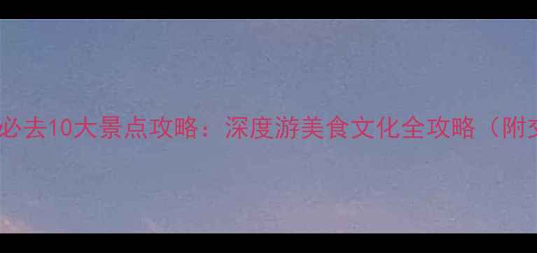 图片 马来西亚马六甲必去10大景点攻略：深度游美食文化全攻略（附交通住宿指南）1