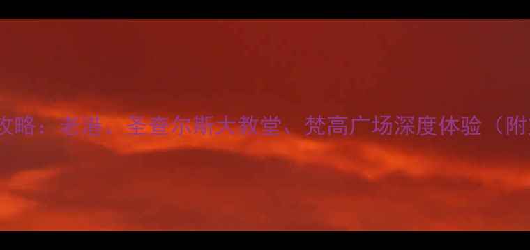 图片 马赛必游景点全攻略：老港、圣查尔斯大教堂、梵高广场深度体验（附交通美食指南）1