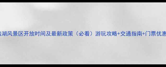 图片 马踏湖风景区开放时间及最新政策（必看）游玩攻略+交通指南+门票优惠全1
