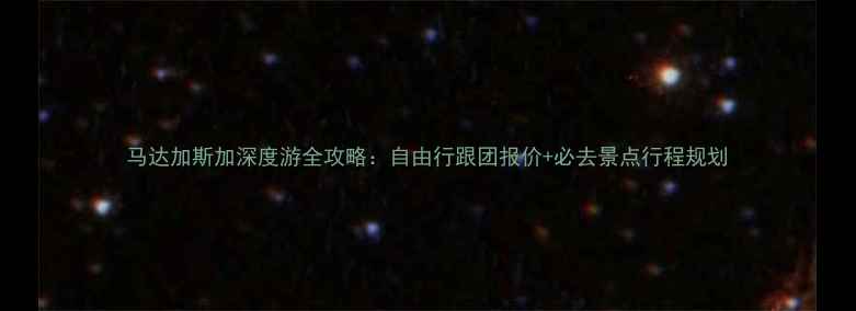 图片 马达加斯加深度游全攻略：自由行跟团报价+必去景点行程规划