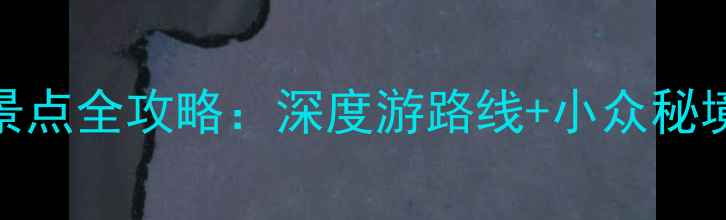 图片 马鞍山必去景点全攻略：深度游路线+小众秘境+美食推荐1