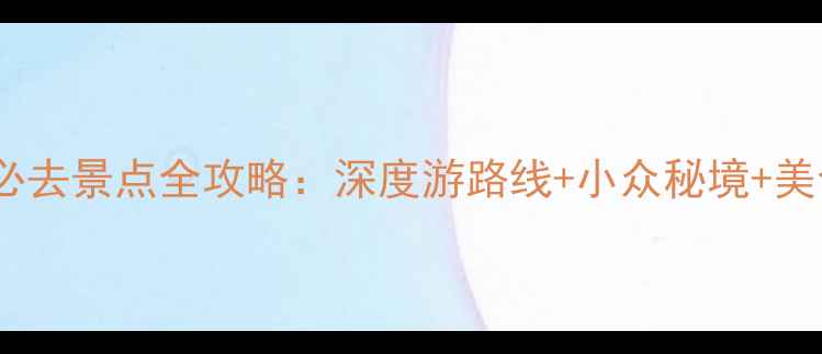 图片 马鞍山必去景点全攻略：深度游路线+小众秘境+美食推荐2