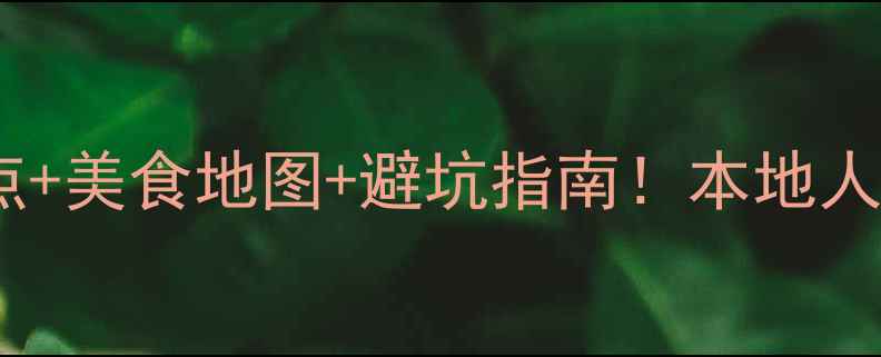 图片 马鞍山旅游攻略｜小众景点+美食地图+避坑指南！本地人私藏的宝藏玩法大公开🌿1