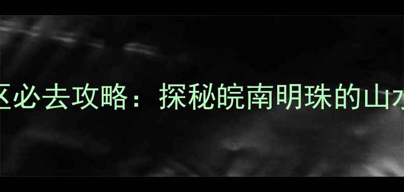 图片 马鞍山横山风景区必去攻略：探秘皖南明珠的山水画卷与人文秘境
