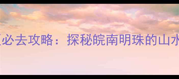 图片 马鞍山横山风景区必去攻略：探秘皖南明珠的山水画卷与人文秘境1
