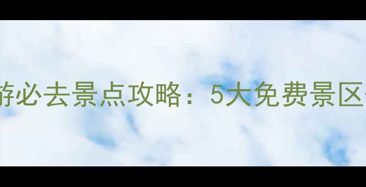 图片 驻马店周边自驾游必去景点攻略：5大免费景区+3个收费秘境全1