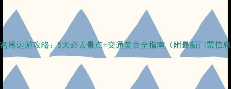 图片 高密周边游攻略：5大必去景点+交通美食全指南（附最新门票信息）