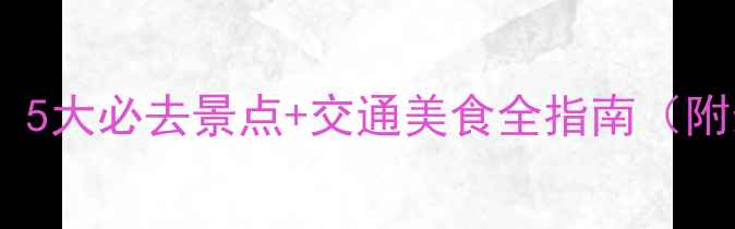 图片 高密周边游攻略：5大必去景点+交通美食全指南（附最新门票信息）1