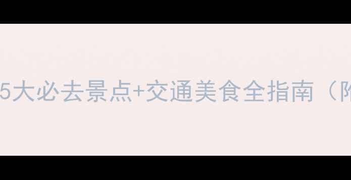 图片 高密周边游攻略：5大必去景点+交通美食全指南（附最新门票信息）2