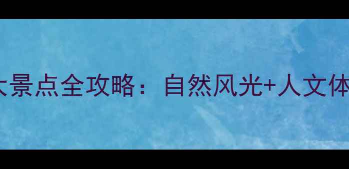 图片 高州必玩十大景点全攻略：自然风光+人文体验+美食打卡