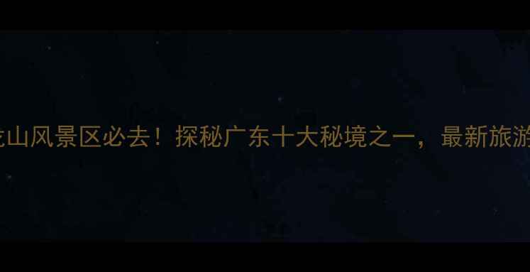 图片 高州玉龙山风景区必去！探秘广东十大秘境之一，最新旅游攻略全1