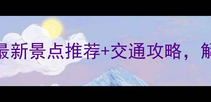 图片 高明有什么好玩的？最新景点推荐+交通攻略，解锁大湾区秘境之旅！