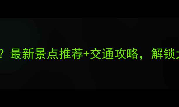 图片 高明有什么好玩的？最新景点推荐+交通攻略，解锁大湾区秘境之旅！1