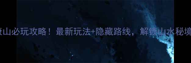 图片 高明泰康山必玩攻略！最新玩法+隐藏路线，解锁山水秘境全攻略1