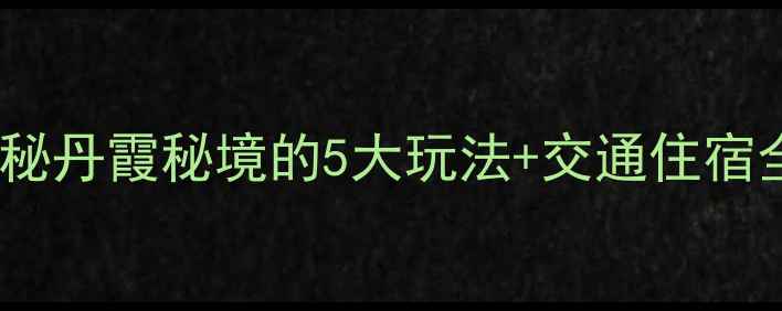图片 高椅岭必去打卡攻略！探秘丹霞秘境的5大玩法+交通住宿全攻略（附免门票技巧）1