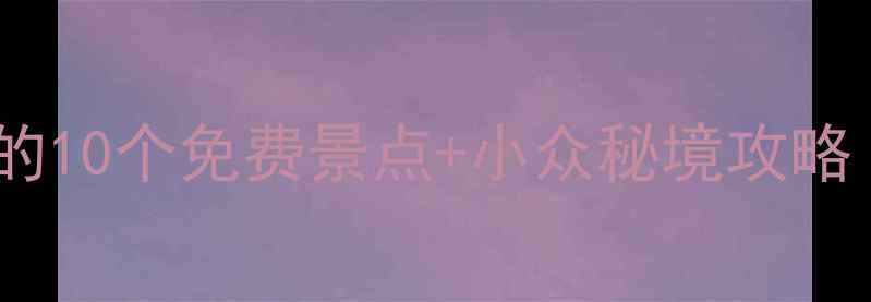 图片 高碑店周边游亲子必去的10个免费景点+小众秘境攻略（附交通美食全攻略）1
