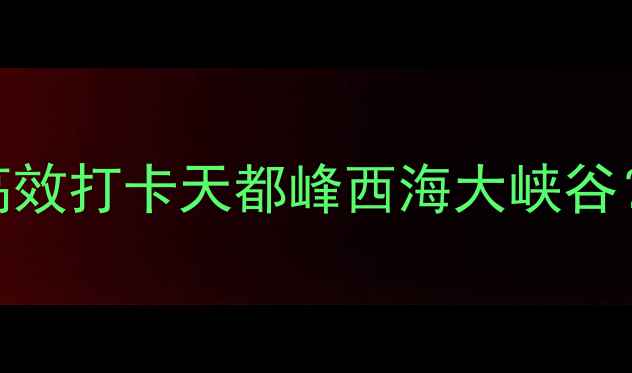 图片 高铁黄山旅游全攻略：如何高效打卡天都峰西海大峡谷？附避坑指南+最新交通信息1