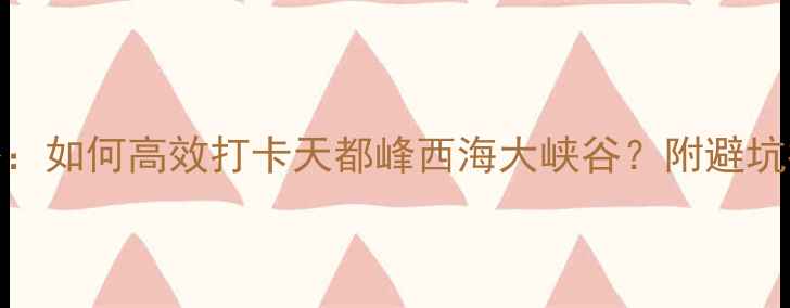 图片 高铁黄山旅游全攻略：如何高效打卡天都峰西海大峡谷？附避坑指南+最新交通信息2