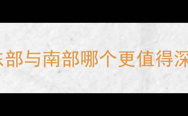 图片 高雄vs花莲必去景点全攻略：台湾东部与南部哪个更值得深度游？附交通住宿及最佳行程规划2
