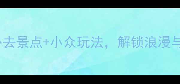 图片 魁北克旅游攻略｜10个必去景点+小众玩法，解锁浪漫与历史交织的北美风情🌿2