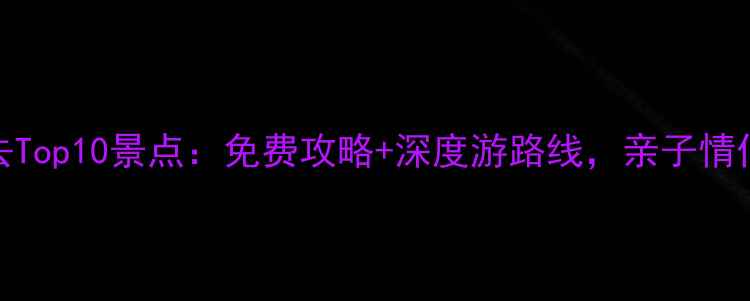图片 鲁迅故里必去Top10景点：免费攻略+深度游路线，亲子情侣自驾全攻略