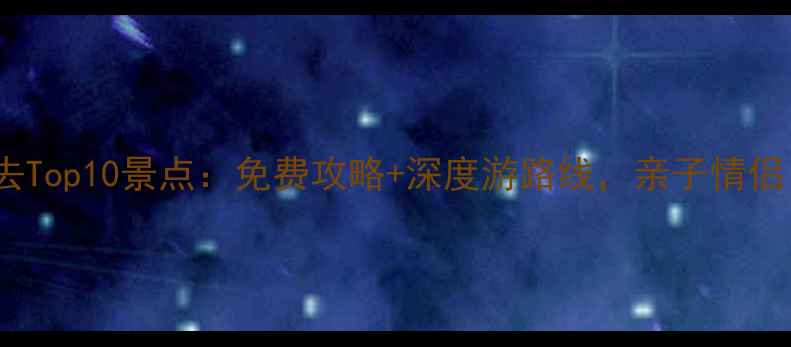 图片 鲁迅故里必去Top10景点：免费攻略+深度游路线，亲子情侣自驾全攻略1
