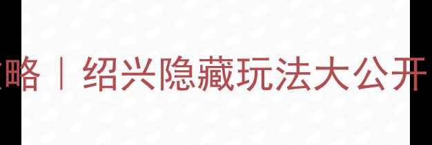 图片 鲁迅故里景区免门票攻略｜绍兴隐藏玩法大公开！手把手教你省钱打卡