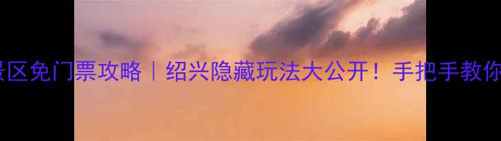 图片 鲁迅故里景区免门票攻略｜绍兴隐藏玩法大公开！手把手教你省钱打卡1