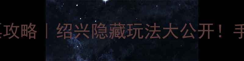 图片 鲁迅故里景区免门票攻略｜绍兴隐藏玩法大公开！手把手教你省钱打卡2